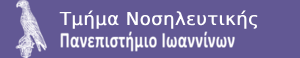 Λογότυπο Τμήματος Νοσηλευτικής