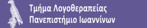 Λογότυπο Τμήματος Λογοθεραπείας